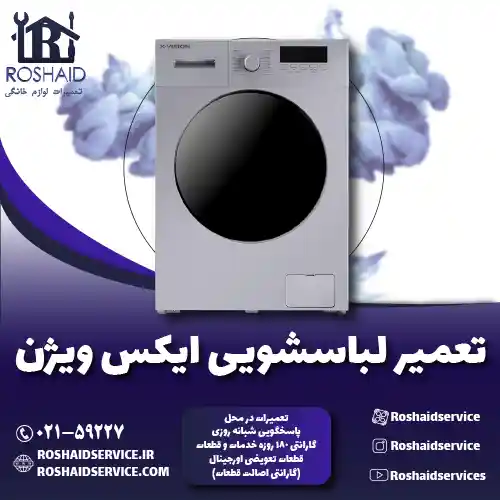 تعمیر لباسشویی ایکس ویژن روشاید سرویس